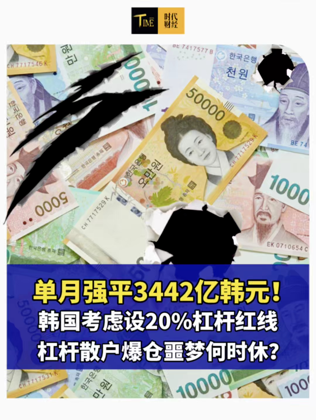 单月强平3442亿韩元！韩国考虑设20%杠杆红线，杠杆散户爆仓噩梦何时休？