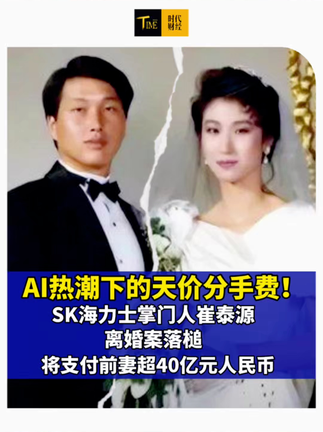 AI热潮下的天价分手费！SK海力士掌门人崔泰源离婚案落槌，将支付前妻超40亿元人民币