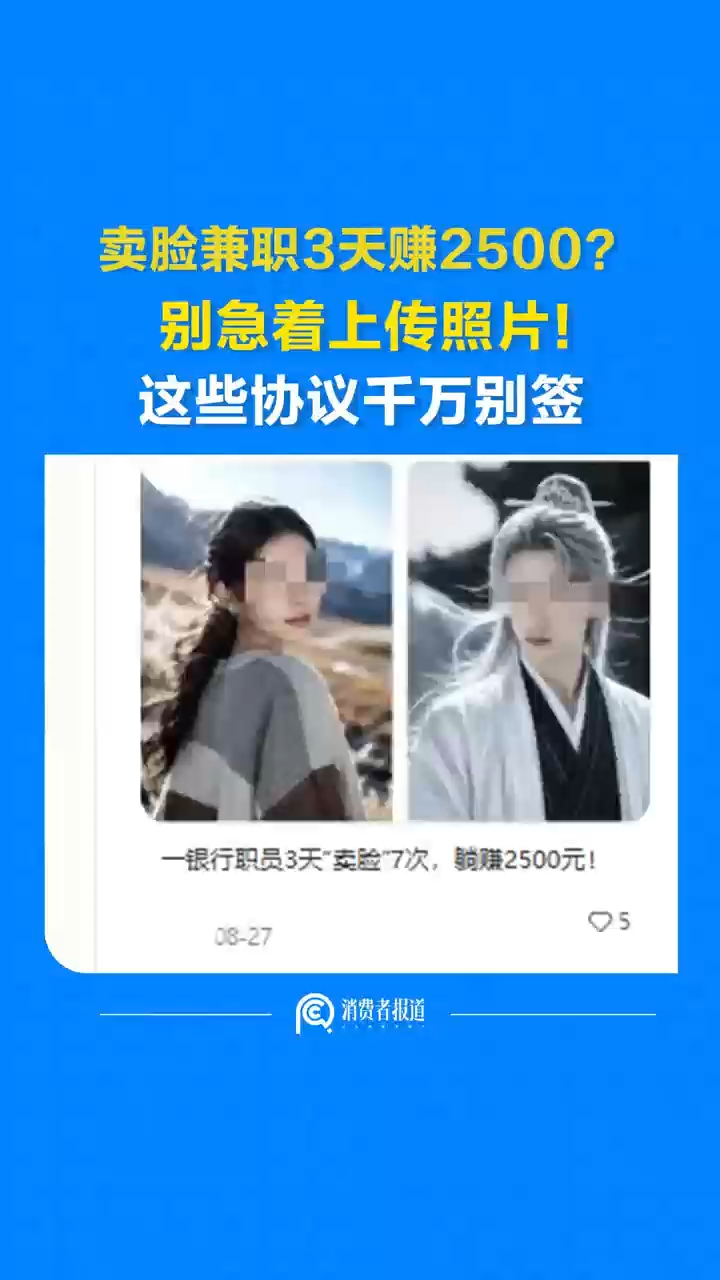 卖脸兼职3天赚2500？别急着上传照片！这些协议千万别签