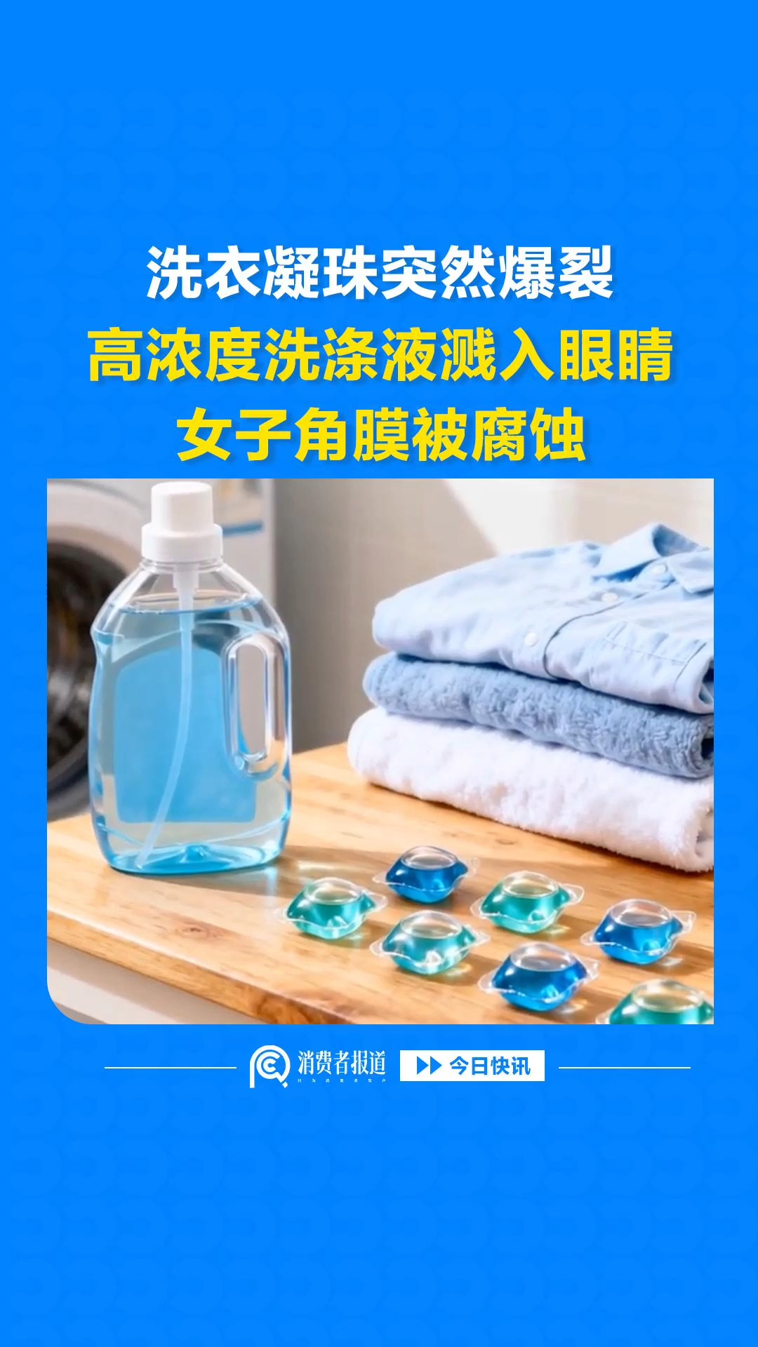 洗衣凝珠突然爆裂，高浓度洗涤液溅入眼睛，女子角膜被腐蚀