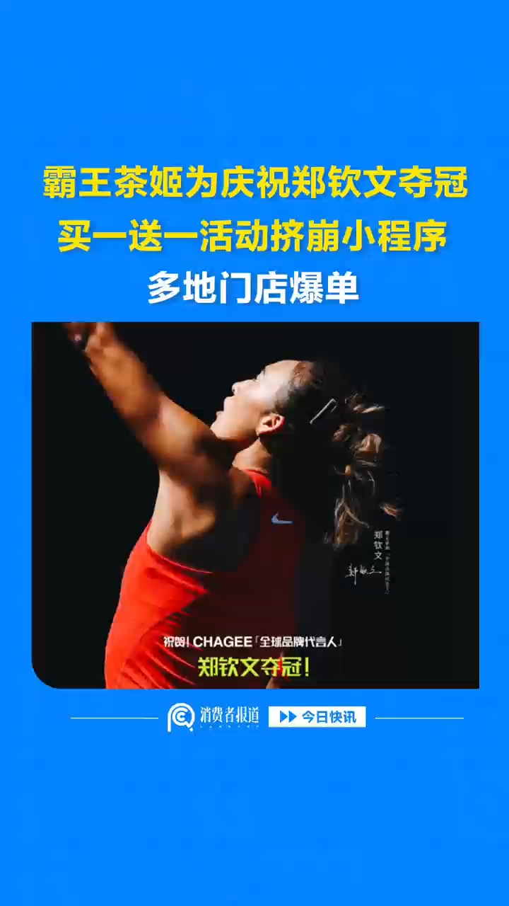 霸王茶姬为庆祝郑钦文夺冠，买一送一活动挤崩小程序，多地门店爆单