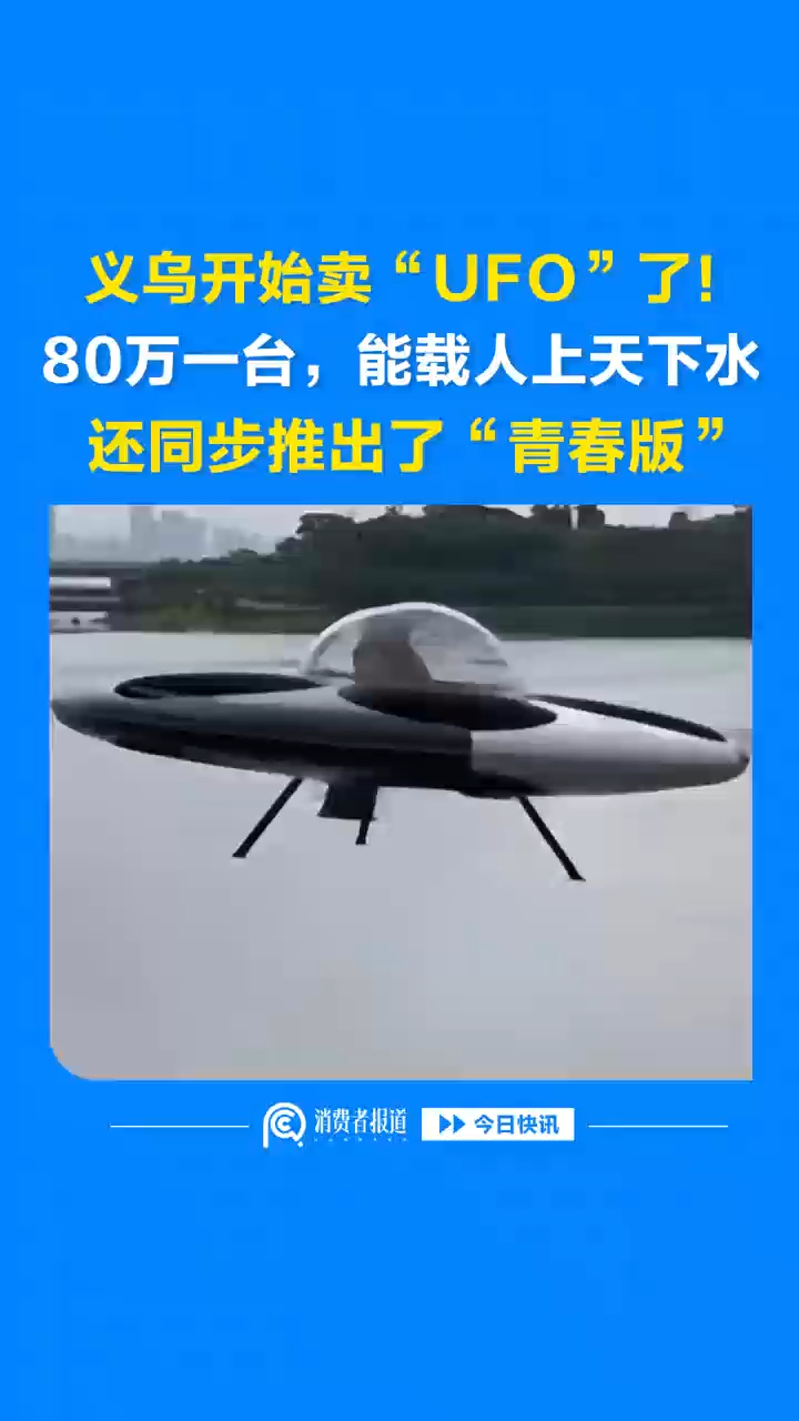 义乌开始卖“UFO”了！80万一台，能载人上天下水，还同步推出了“青春版”