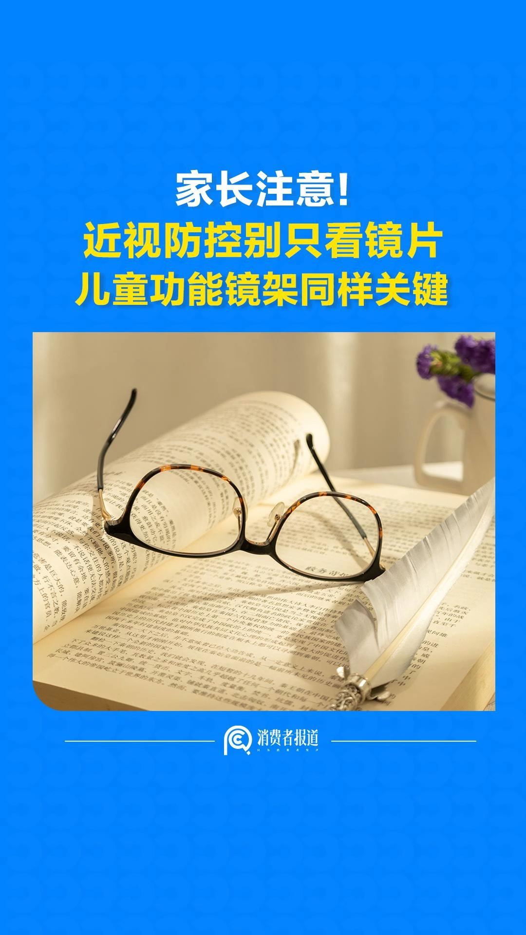 家长注意！近视防控别只看镜片，儿童功能镜架同样关键