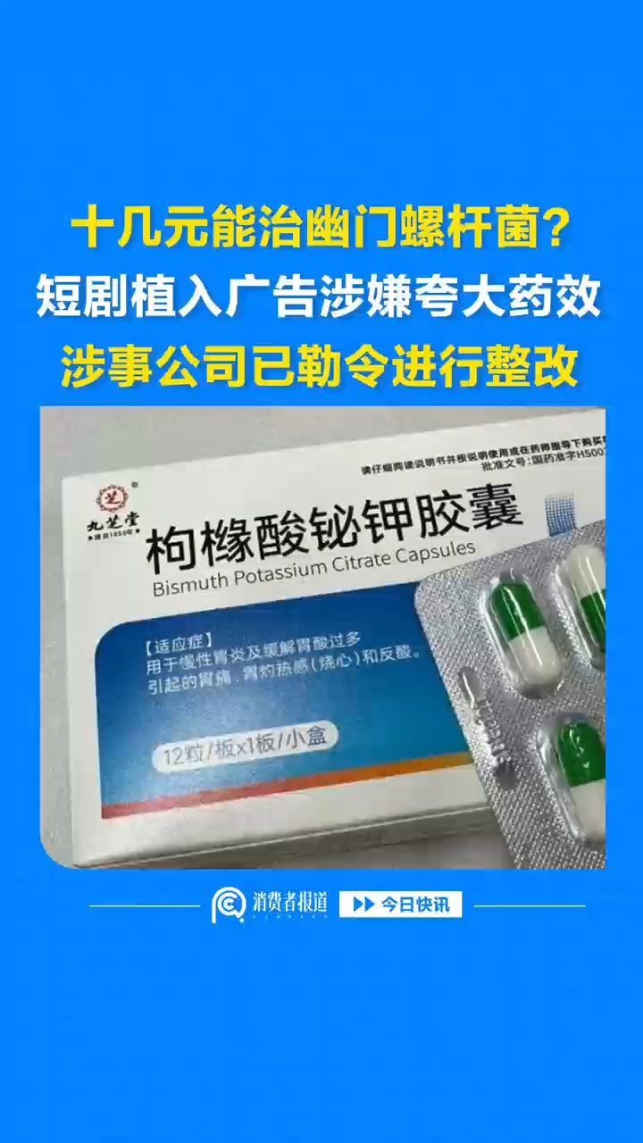 十几元能治幽门螺杆菌？短剧植入广告涉嫌夸大药效，涉事公司已勒令进行整改