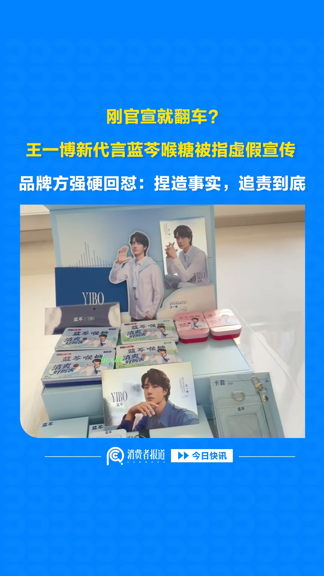 刚官宣就翻车？王一博新代言蓝芩喉糖被指虚假宣传，品牌方强硬回怼：捏造事实，追责到底
