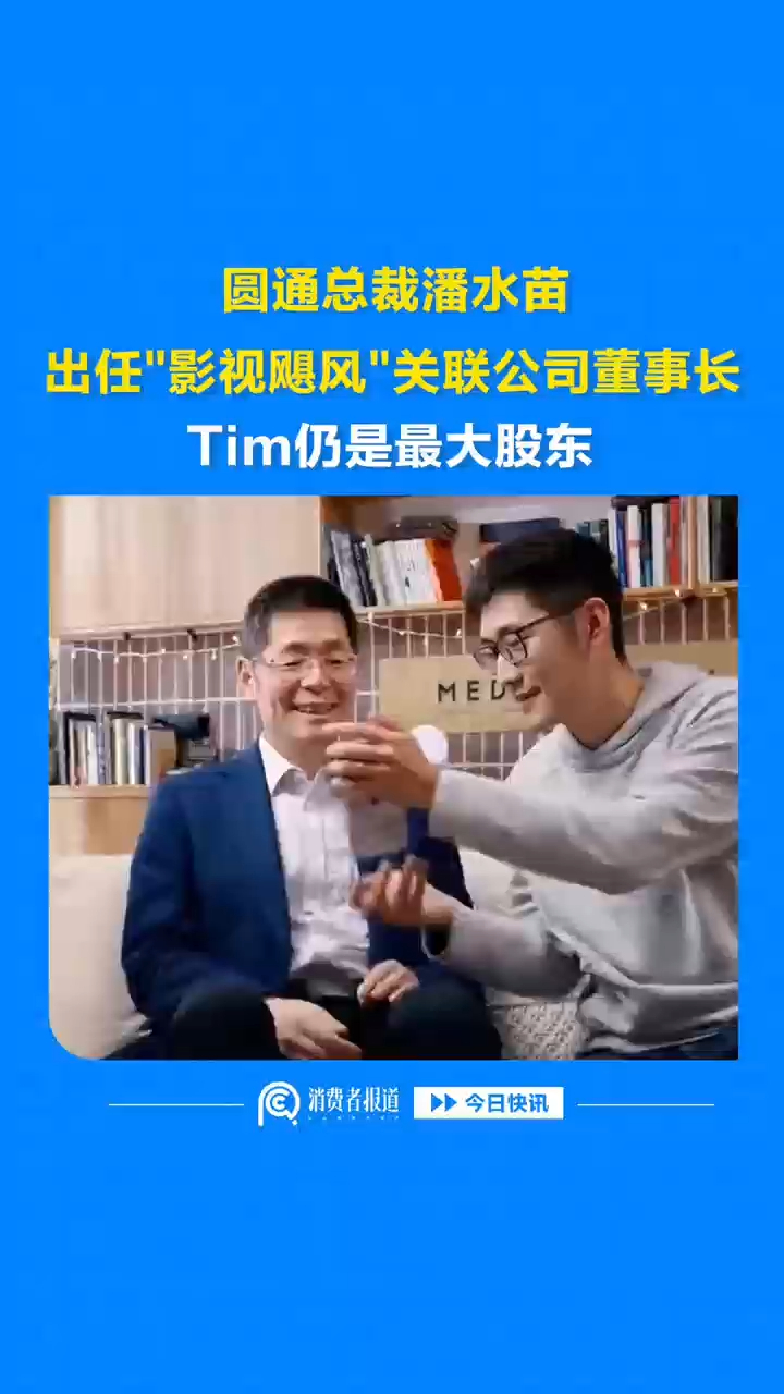 圆通总裁潘水苗，出任"影视飓风"关联公司董事长，Tim仍是最大股东