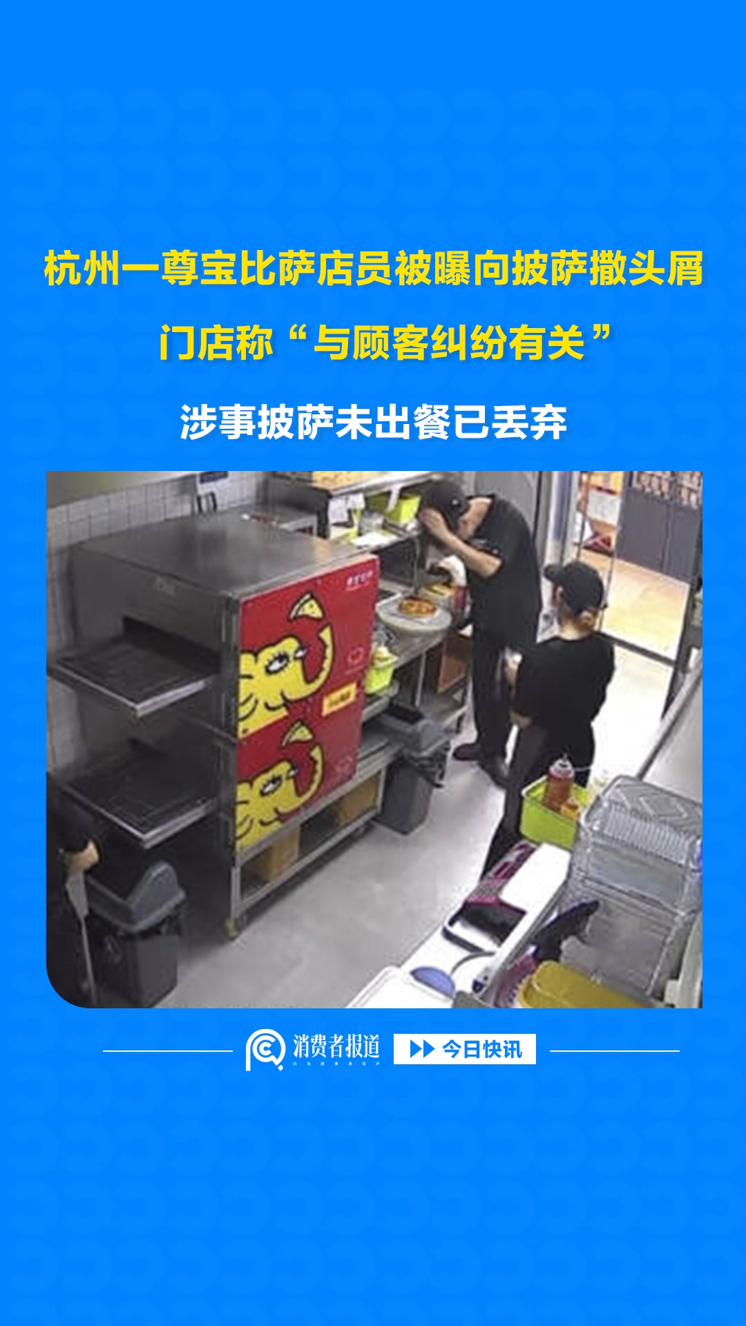 杭州一尊宝比萨店员被曝向披萨撒头屑，门店称“与顾客纠纷有关”，涉事披萨未出餐已丢弃