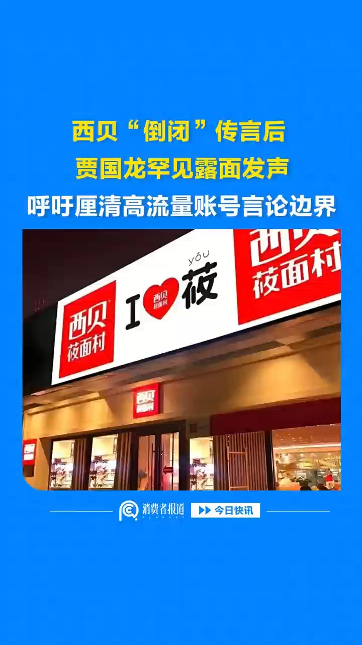 西贝“倒闭”传言后，贾国龙罕见露面发声，呼吁厘清高流量账号言论边界