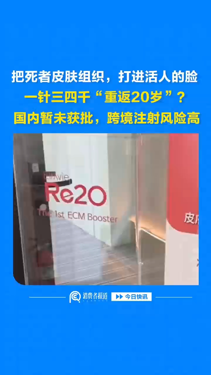 把死者皮肤组织，打进活人的脸，一针三四千“重返20岁”？国内暂未获批，跨境注射风险高