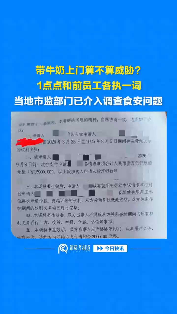带牛奶上门算不算威胁？1点点和前员工各执一词，当地市监部门已介入调查食安问题