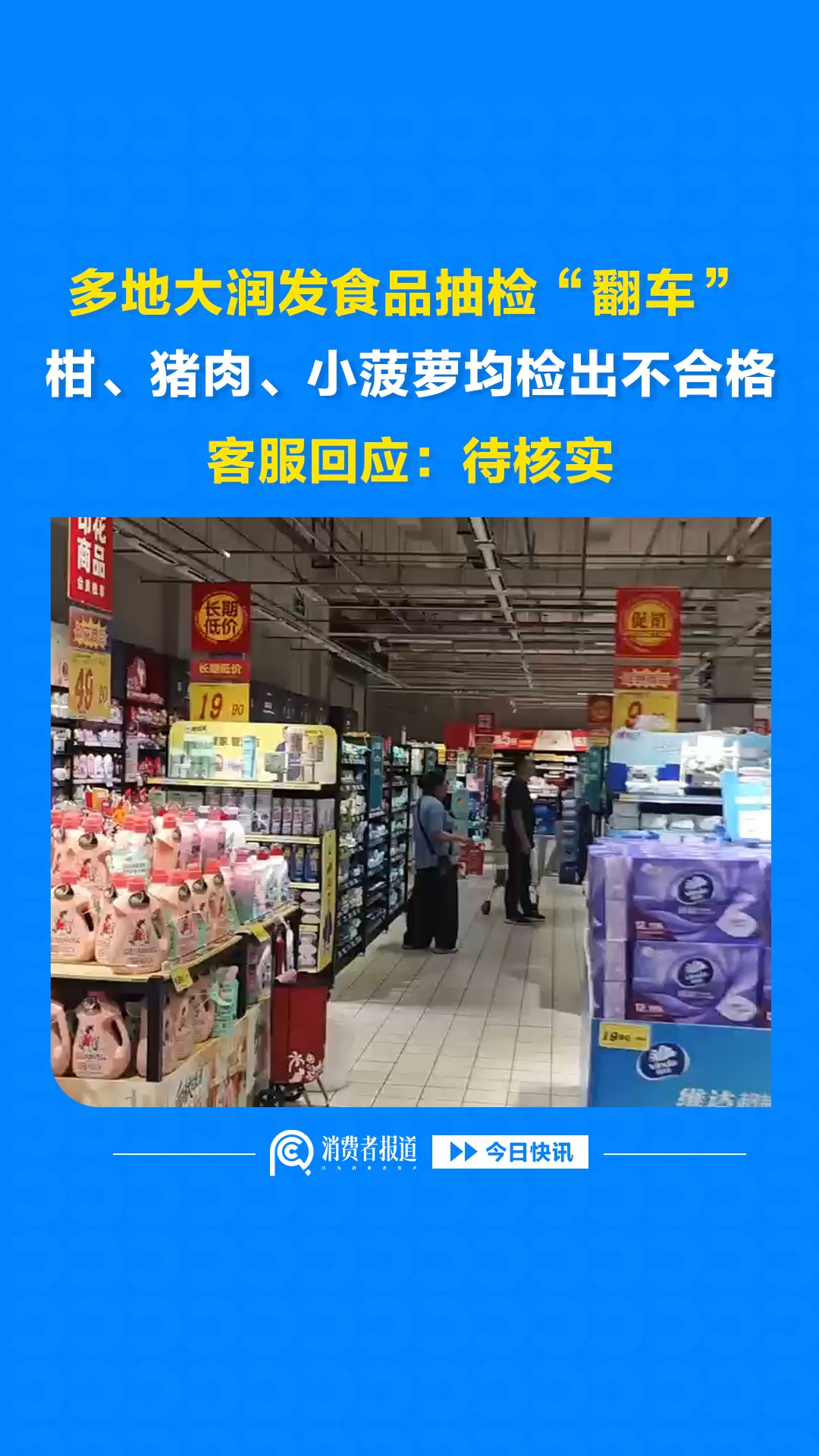 多地大润发食品抽检“翻车”，柑、猪肉、小菠萝均检出不合格，客服回应：待核实