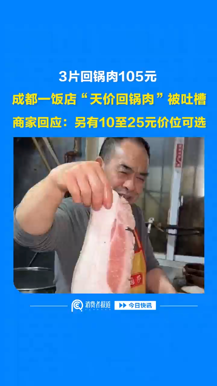 3片回锅肉105元，成都一饭店“天价回锅肉”被吐槽，商家回应：另有10至25元价位可选