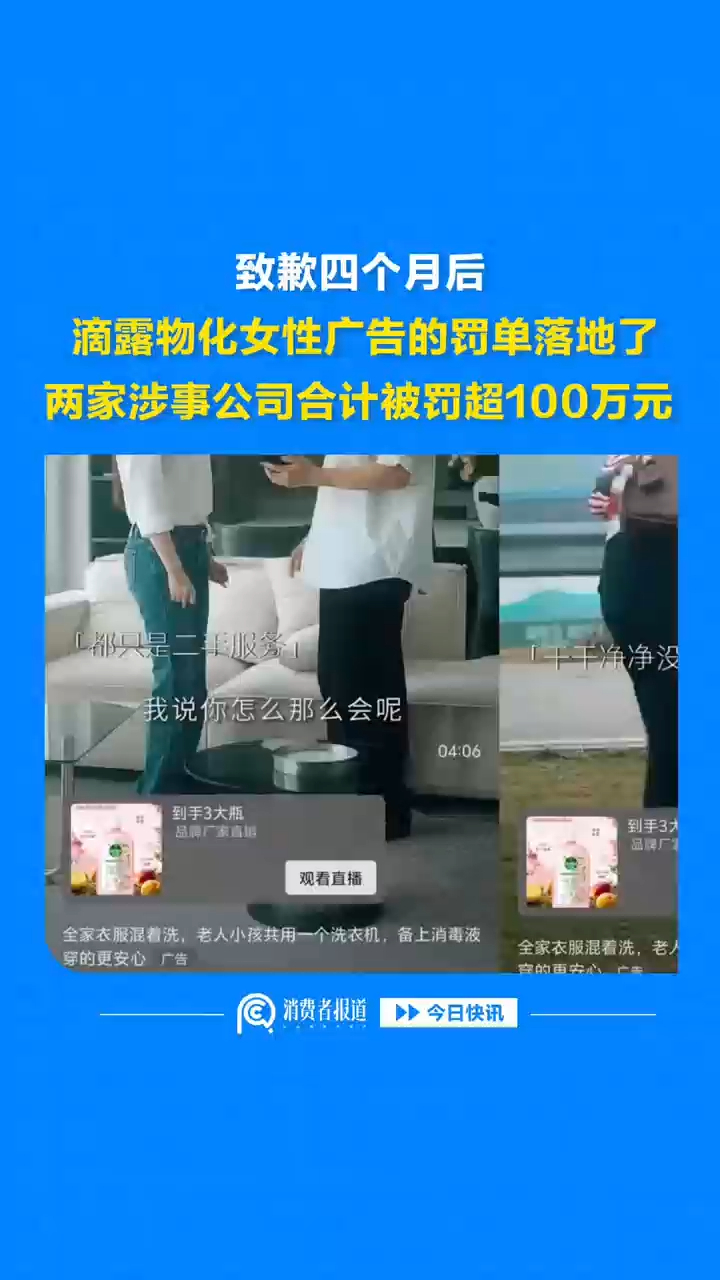 致歉四个月后，滴露物化女性广告的罚单落地了，两家涉事公司合计被罚超100万元