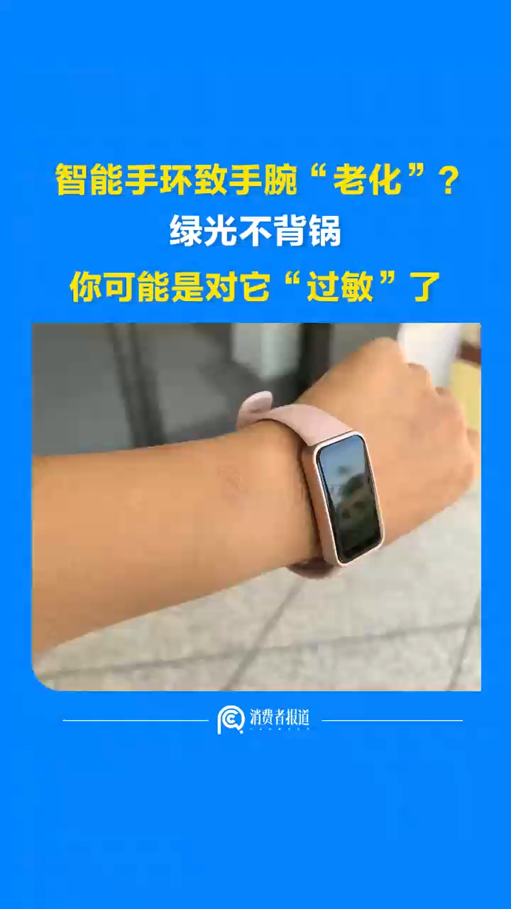 智能手环致手腕“老化”？绿光不背锅，你可能是对它“过敏”了