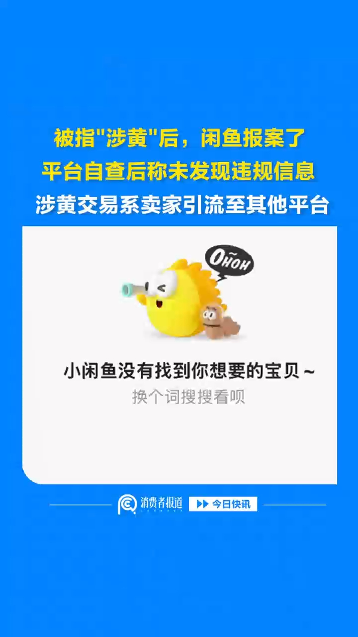 被指"涉黄"后，闲鱼报案了，平台自查后称未发现违规信息，涉黄交易系卖家引流至其他平台