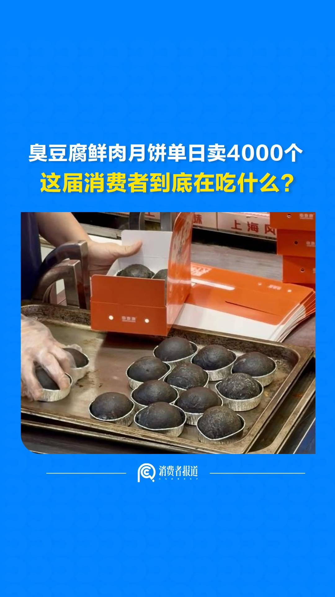臭豆腐鲜肉月饼单日卖4000个，这届消费者到底在吃什么？