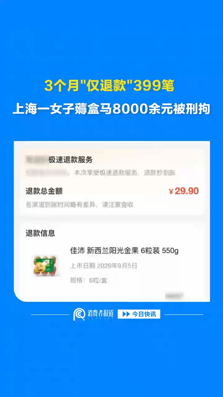 3个月"仅退款"399笔，上海一女子薅盒马8000余元被刑拘