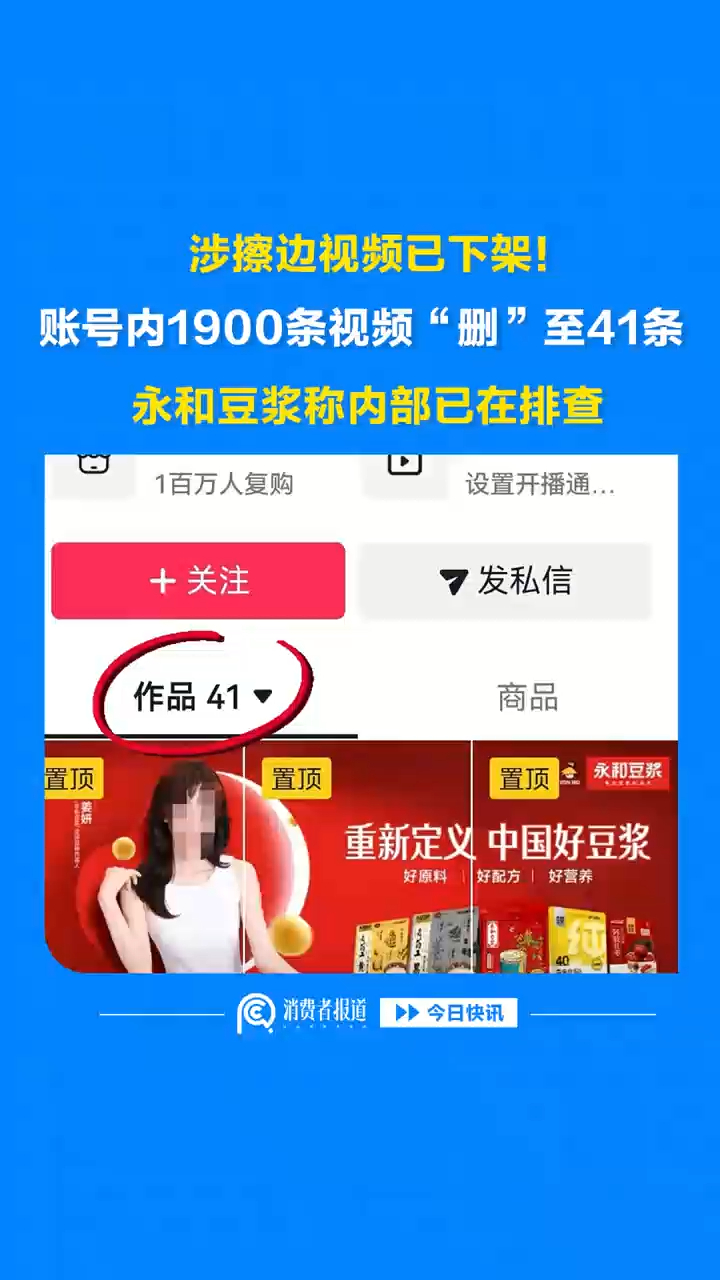 涉擦边视频已下架！账号内1900条视频“删”至41条，永和豆浆称内部已在排查