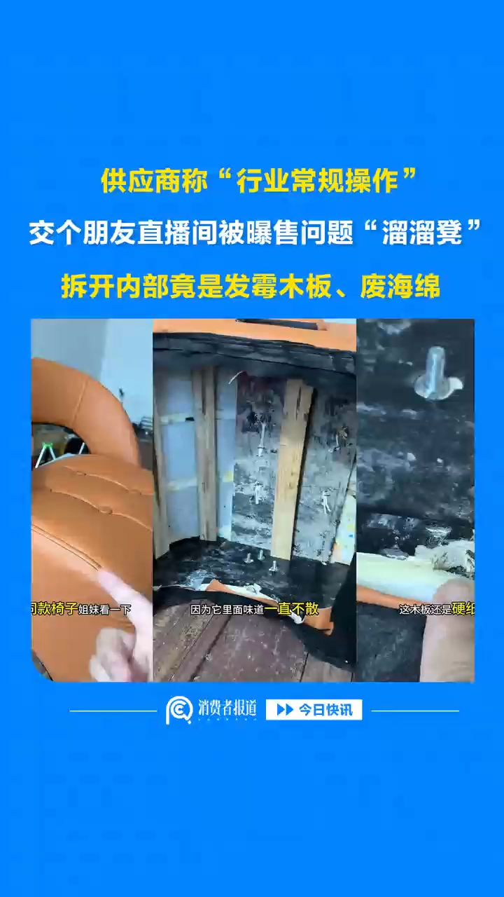 供应商称“行业常规操作”，交个朋友直播间被曝售问题“溜溜凳”，拆开内部竟是发霉木板、废海绵