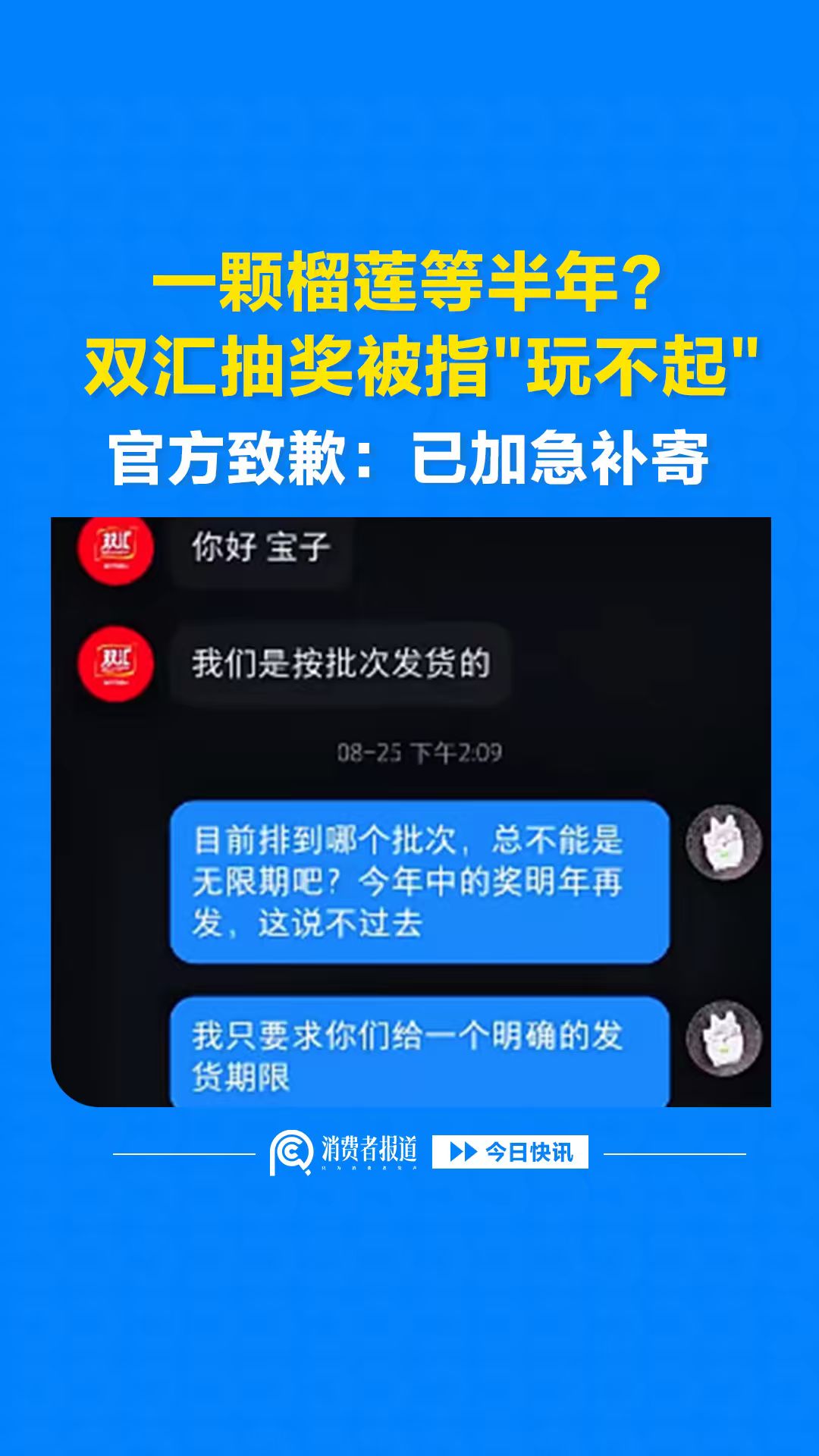 一颗榴莲等半年？双汇抽奖被指"玩不起"，官方致歉：已加急补寄
