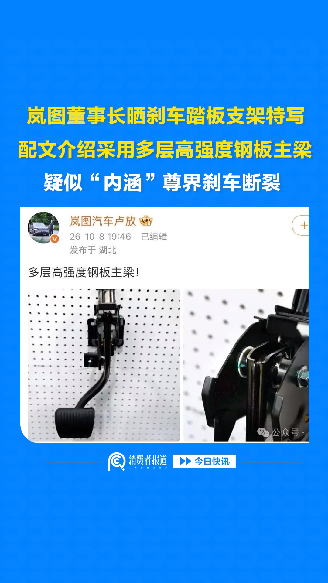 岚图董事长晒刹车踏板支架特写，配文介绍采用多层高强度钢板主梁，疑似“内涵”尊界刹车断裂