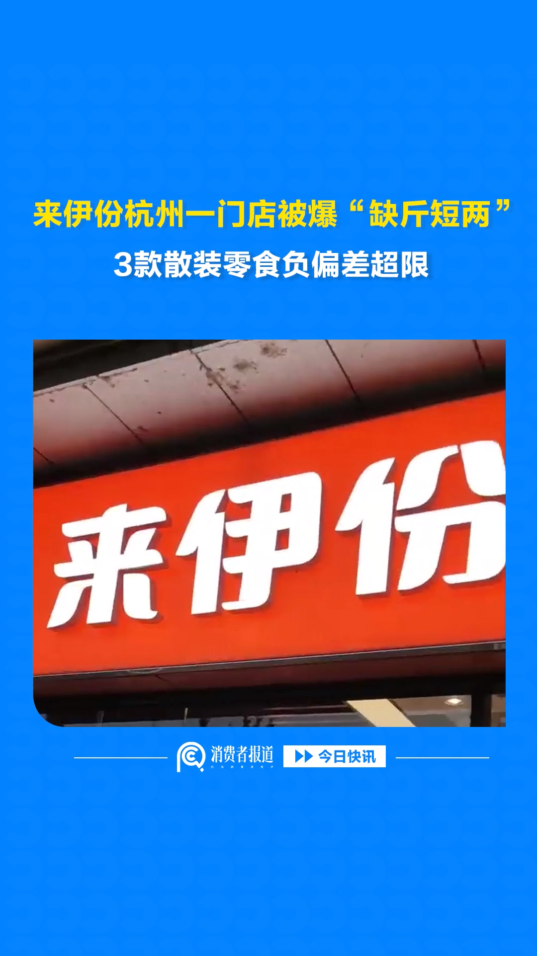 来伊份杭州一门店被爆“缺斤短两”，3 款散装零食负偏差超限