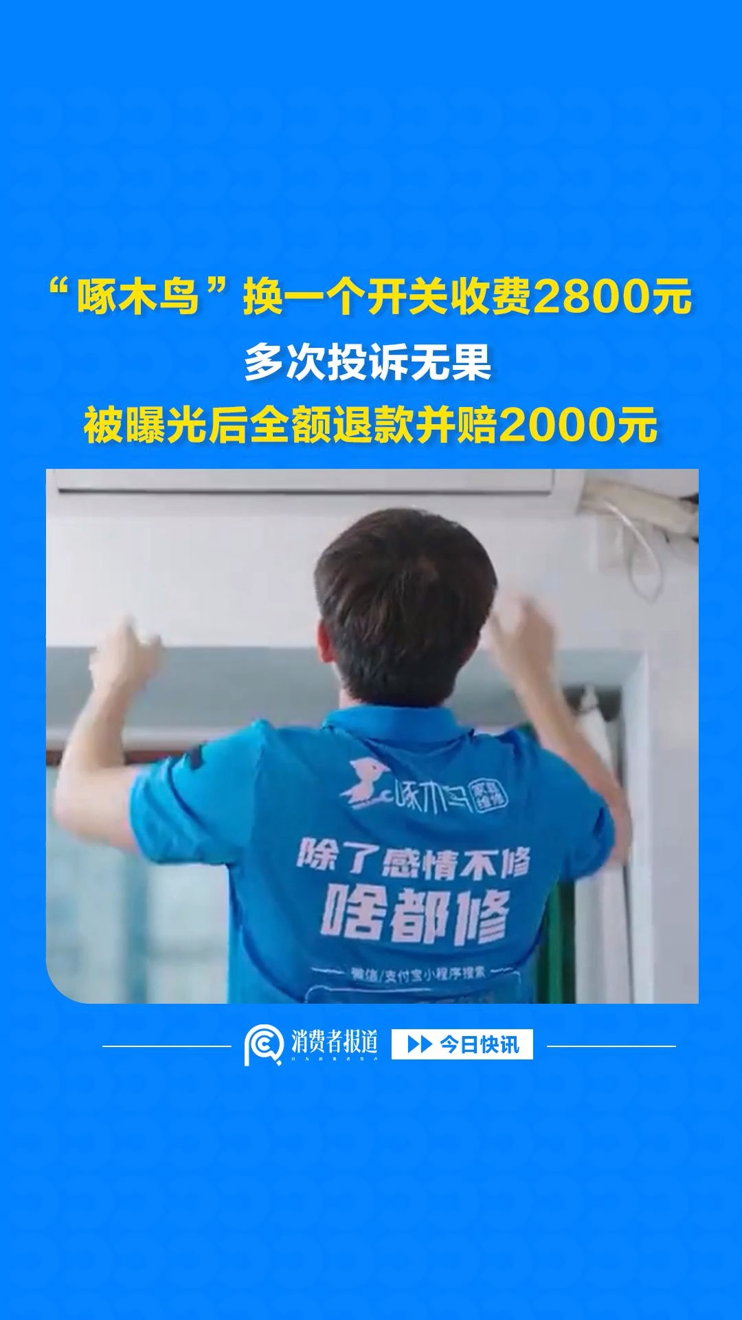 “啄木鸟”换一个开关收费2800元，多次投诉无果，被曝光后全额退款并赔2000元