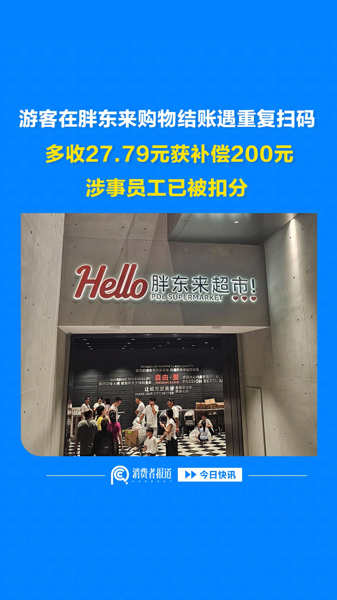 游客在胖东来购物结账遇重复扫码，多收27.79元获补偿200元，涉事员工已被扣分
