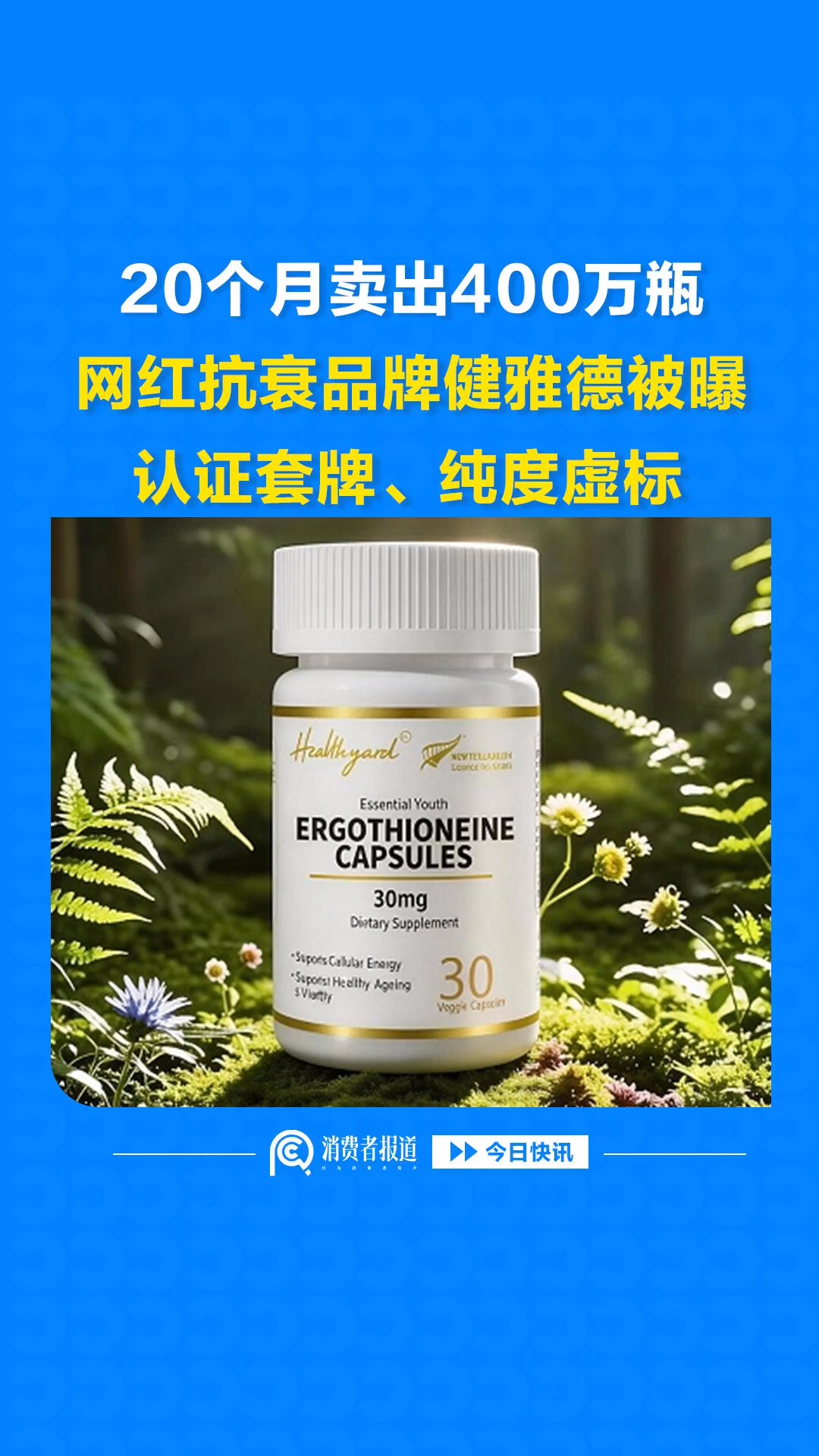 20个月卖出400万瓶，网红抗衰品牌健雅德被曝：认证套牌、纯度虚标