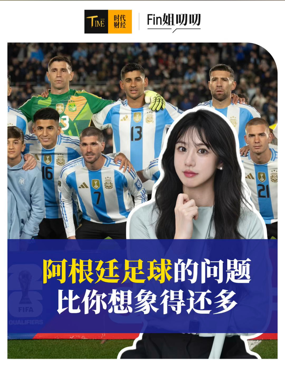 人才断档、足协贪腐，阿根廷下一届世界杯怎么办？