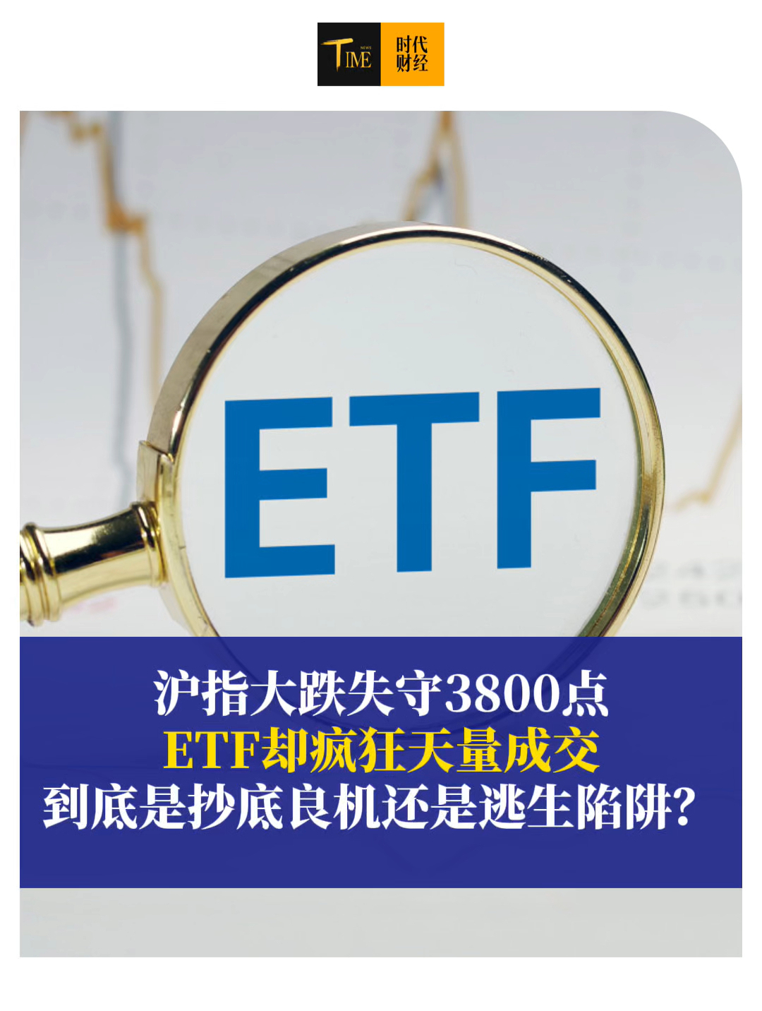 沪指大跌失守3800点，ETF却疯狂天量成交！到底是抄底良机还是逃生陷阱？