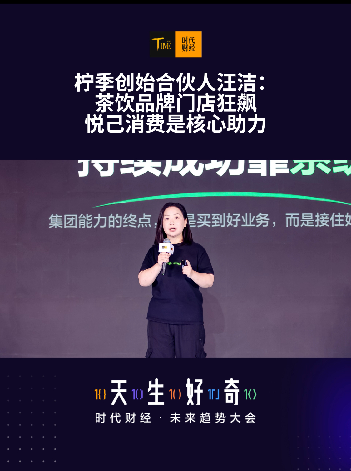 柠季创始合伙人汪洁：茶饮品牌门店狂飙，悦己消费是核心助力
