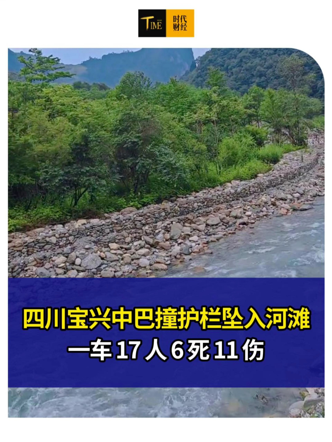 四川宝兴中巴撞护栏坠入河滩，一车 17 人 6 死 11 伤
