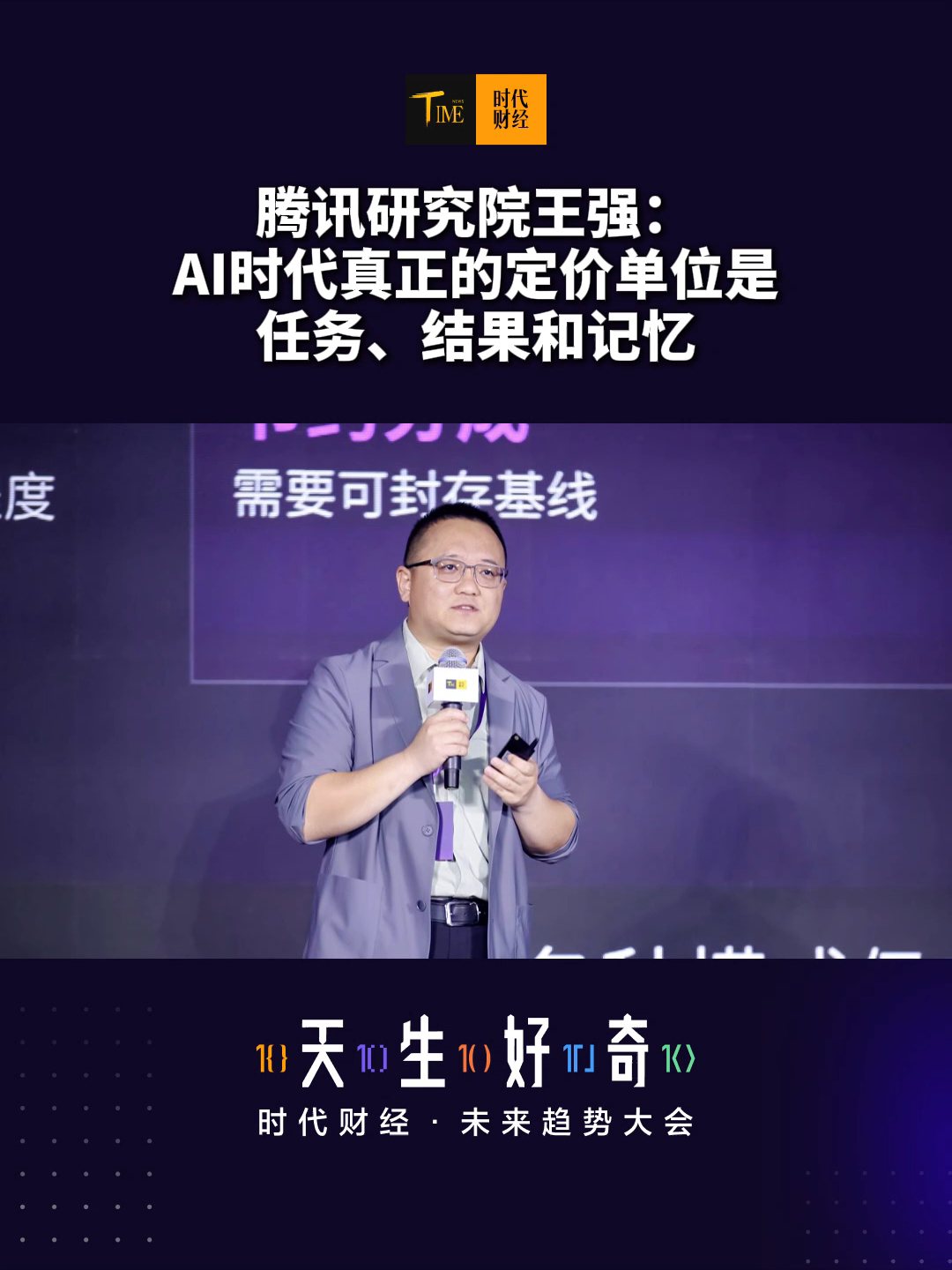 腾讯研究院前沿科技研究中心主任王强：AI时代真正的定价单位是任务、结果和记忆