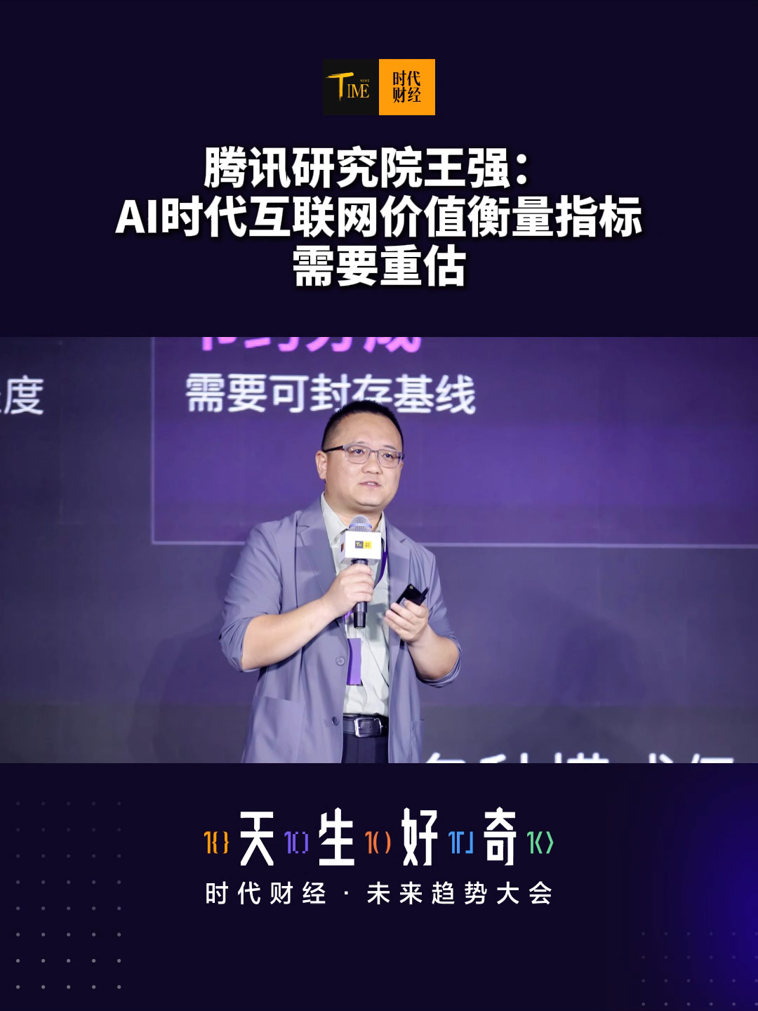 腾讯研究院前沿科技研究中心主任王强：AI时代互联网价值衡量指标需要重估