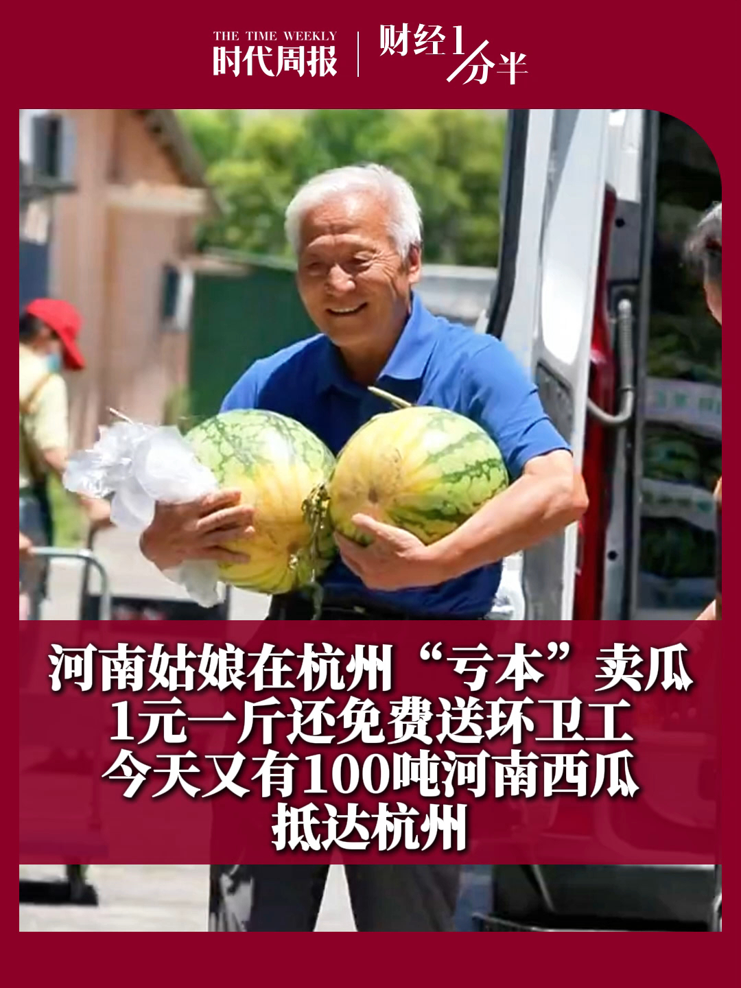 7月20日财经一分半，河南姑娘在杭州“亏本”卖瓜，30吨河南西瓜被杭州市民"抢空”！1元一斤还免费送环卫工！继首批30吨之后，今天又有100吨河南西瓜抵达杭州！