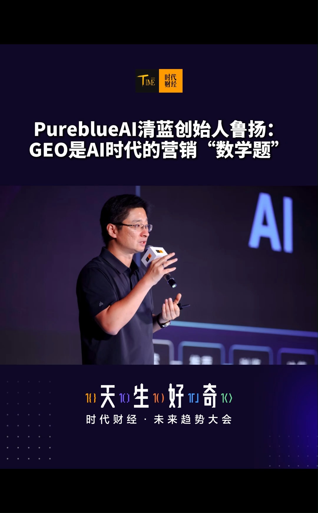 PureblueAI清蓝创始人鲁扬：GEO已经不再是美术题，也不是语文题，它完全是一道数学题。#时代财经十周年#时代财经未来趋势大会#天生好奇