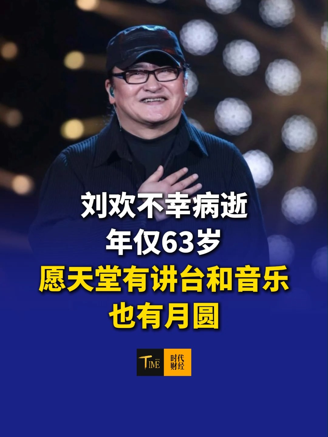 刘欢不幸病逝，年仅63岁，他曾称因为热爱做音乐，付出再多心甘情愿，愿天堂有讲台和音乐，也有月圆