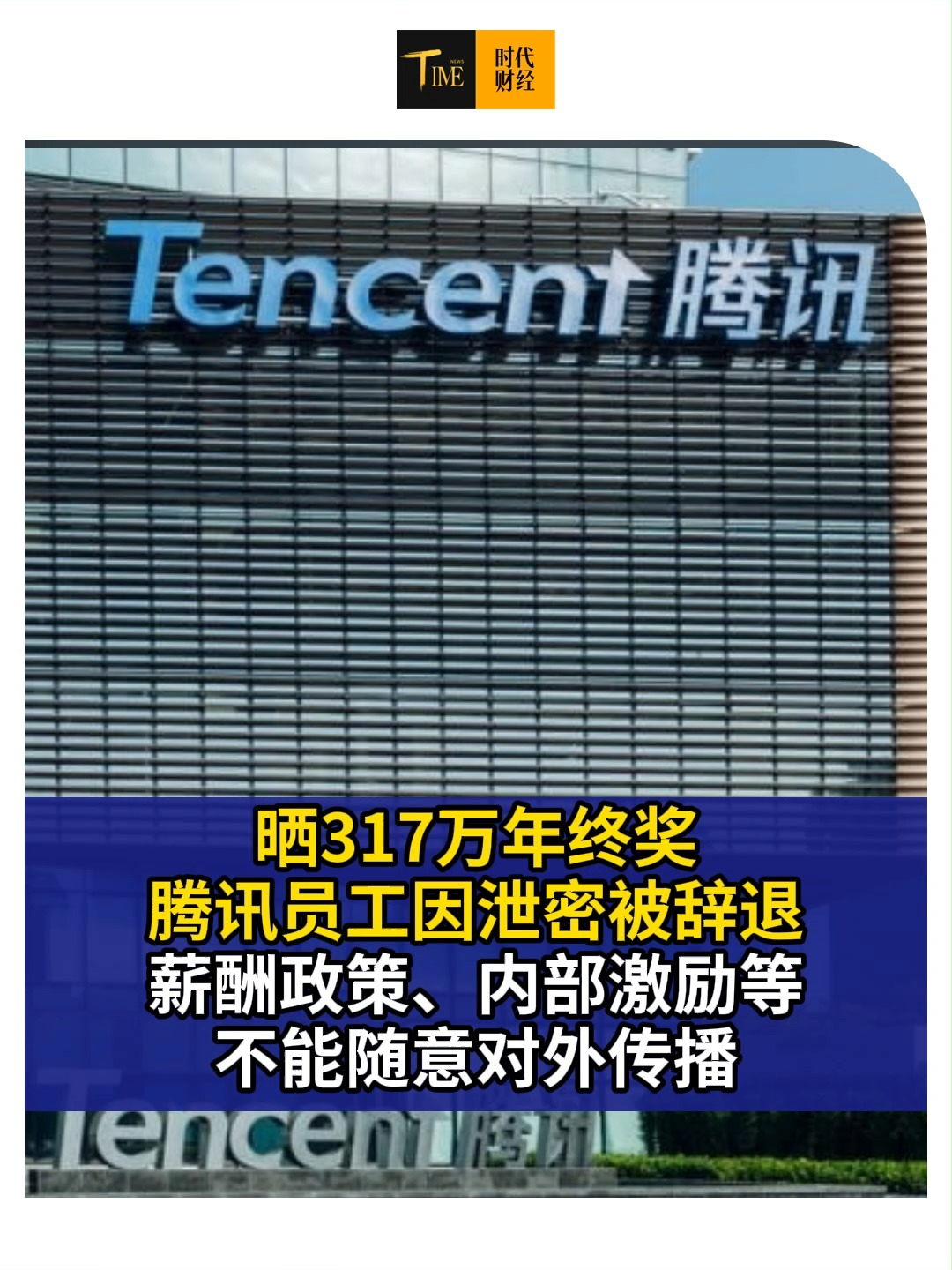 晒317万年终奖，腾讯员工因泄密被辞退，薪酬政策、内部激励等不能随意对外传播