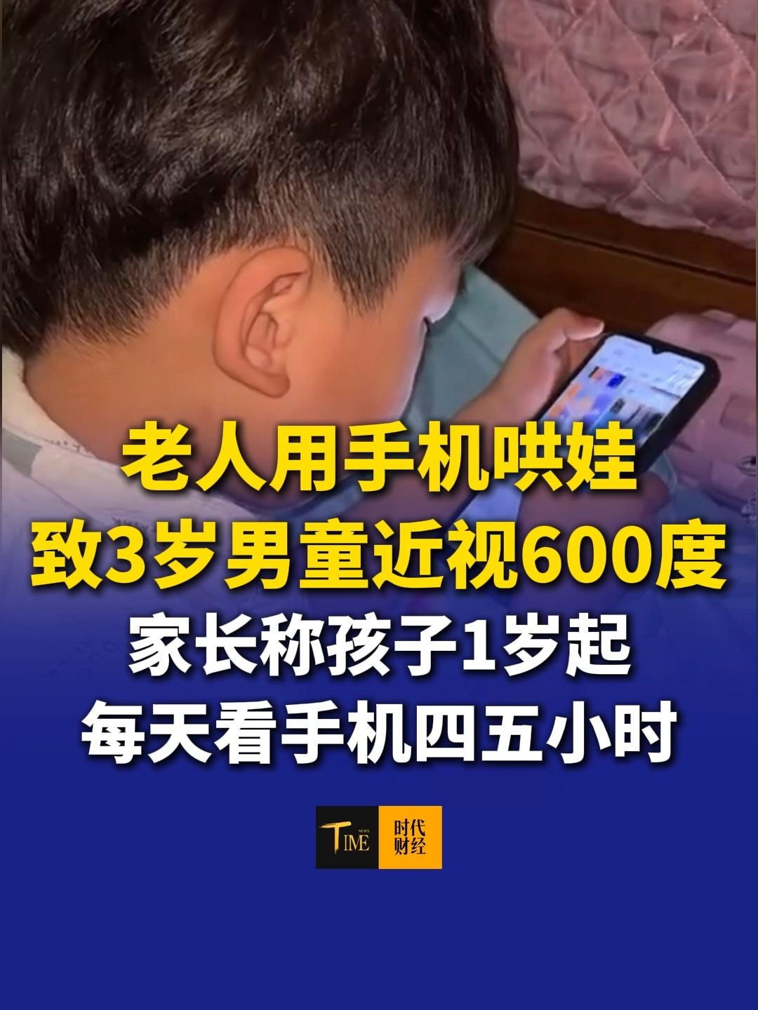 揪心！老人用手机哄娃致3岁男童近视600度。家长称孩子1岁起由爷爷奶奶带，每天看手机四五小时