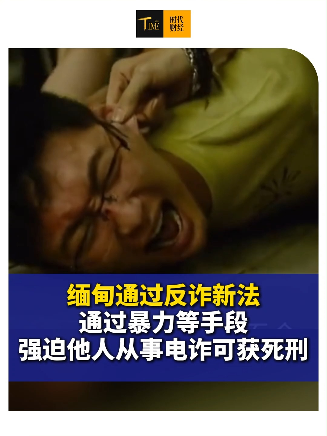 缅甸通过反诈新法，通过暴力等手段强迫他人从事网络诈骗的罪犯可获死刑