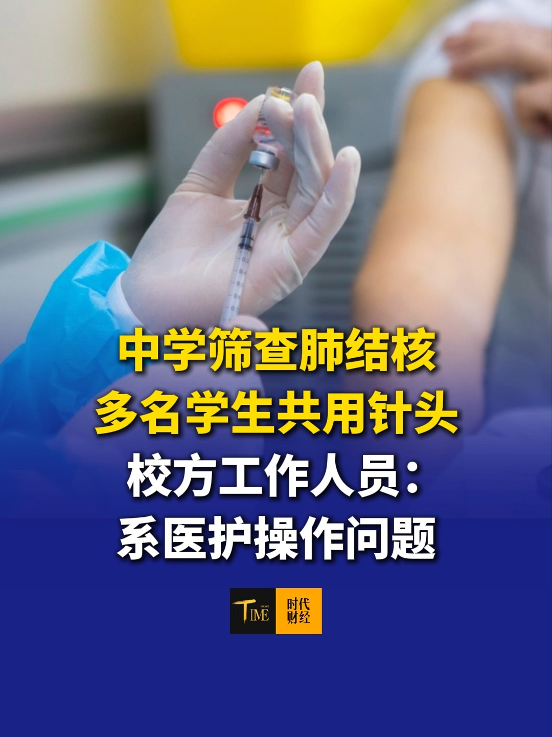 多名学生筛查肺结核共用一个针头？辽宁康平校方工作人员：系医护操作问题，肺结核筛查做了很多年了