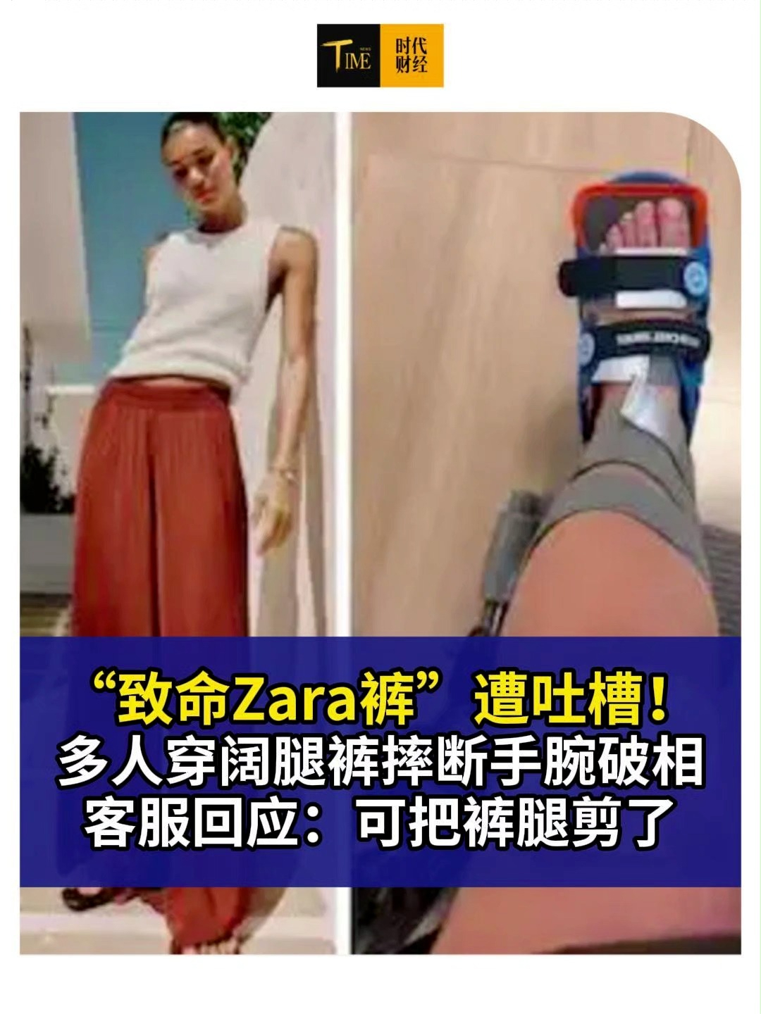“Zara夺命裤”冲上热搜！海外大量消费者穿阔腿裤平地摔伤致骨折，客服回应“可裁剪裤腿”