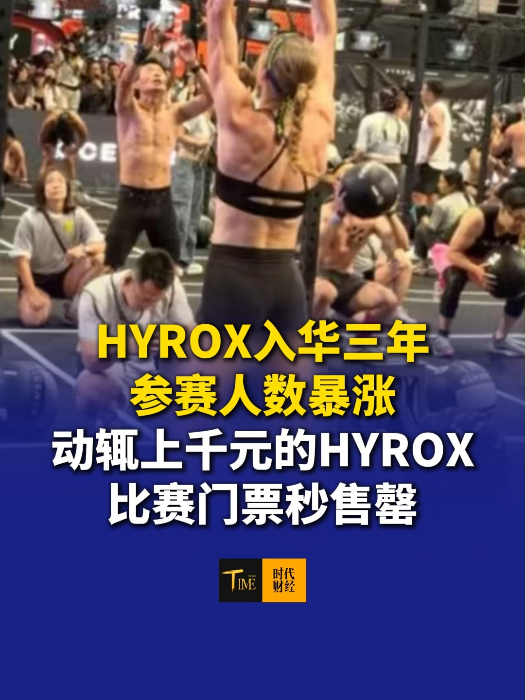 HYROX入华三年参赛人数暴涨，动辄上千元的HYROX比赛门票秒售罄