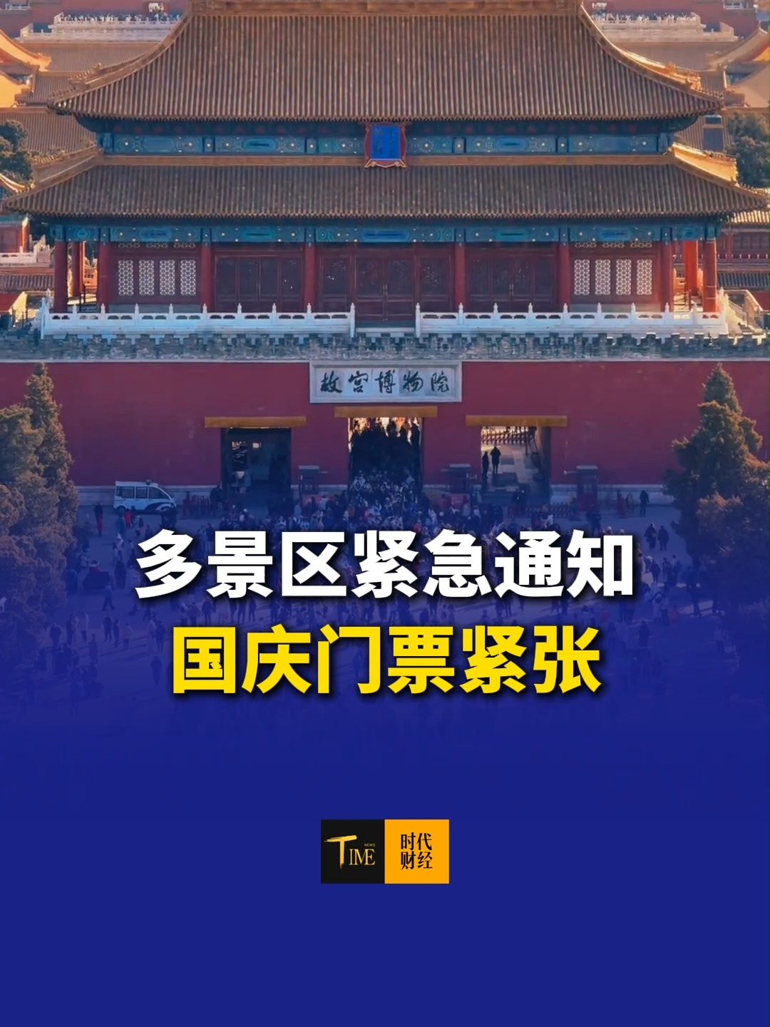 多景区紧急通知：国庆门票紧张，九寨沟：1日-5日售罄；故宫博物院：1日-6日约满；三星堆博物馆：1日-6日已售罄