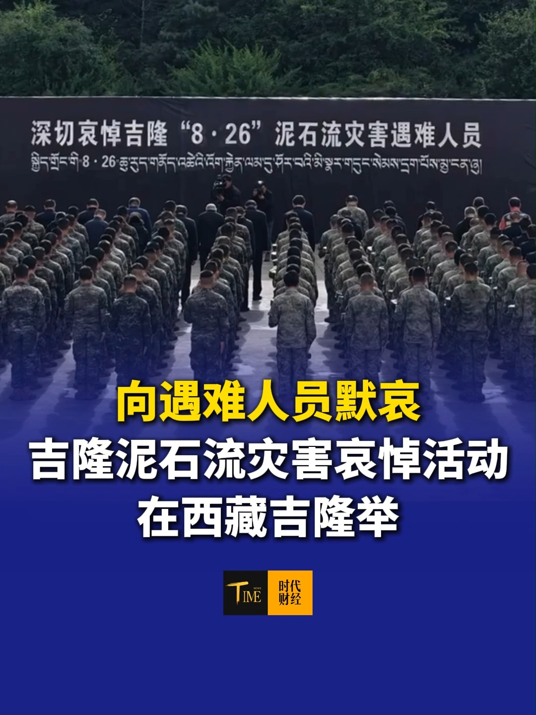 向遇难人员默哀！吉隆泥石流灾害哀悼活动在西藏吉隆举行，全体脱帽肃立，车辆鸣笛默哀