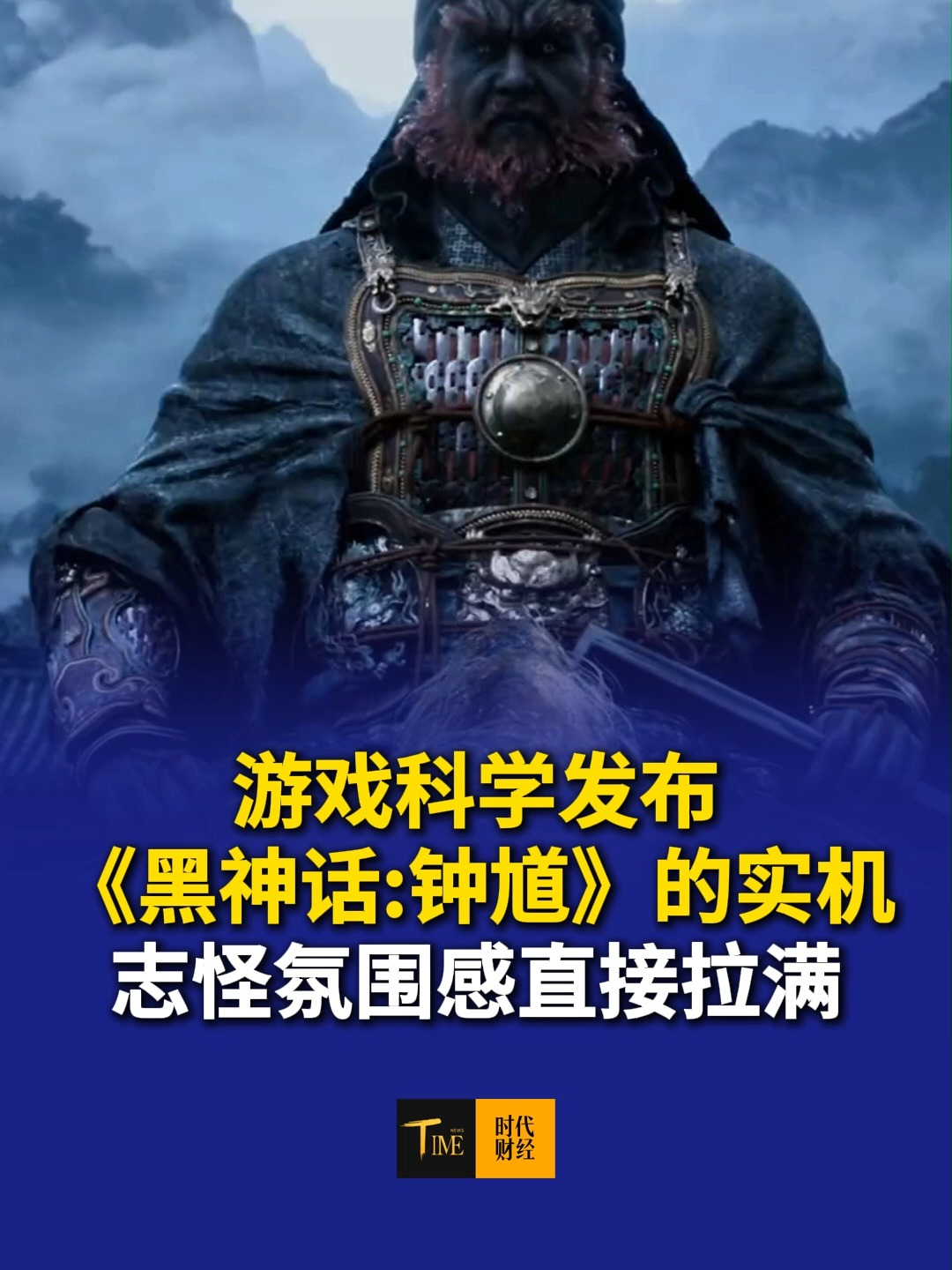 游戏科学发布《黑神话:钟馗》的实机演示，首次展示了主角战斗和剧情片段，捉鬼、判阴阳，志怪氛围感直接拉满。中国游戏正在用世界级的品质，讲述中国故事。