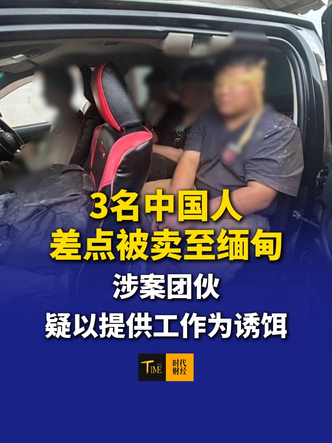 3名中国人差点被卖至缅甸，3人双手被绑眼睛被蒙住，涉案团伙疑以提供工作为诱饵，再运送到泰缅边境