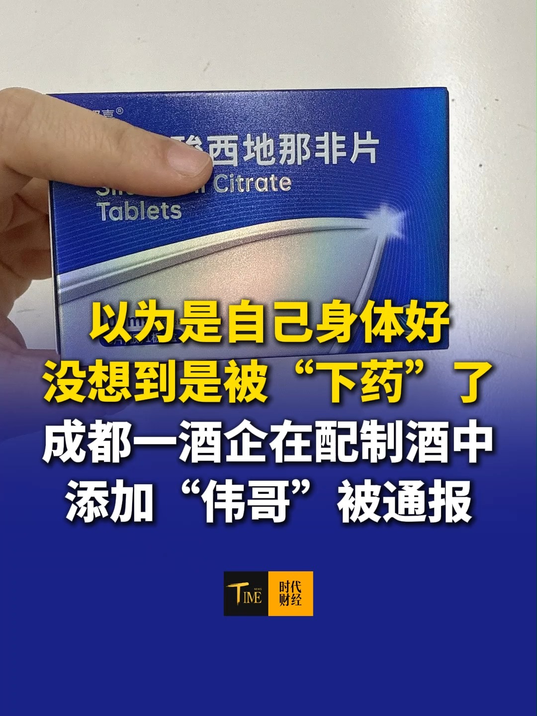 以为是自己身体好，没想到是被“下药”了，成都一酒企在配制酒中添加西地那非，也就是俗称的“伟哥”，被警告，罚款并没收违法所得252.08万元。