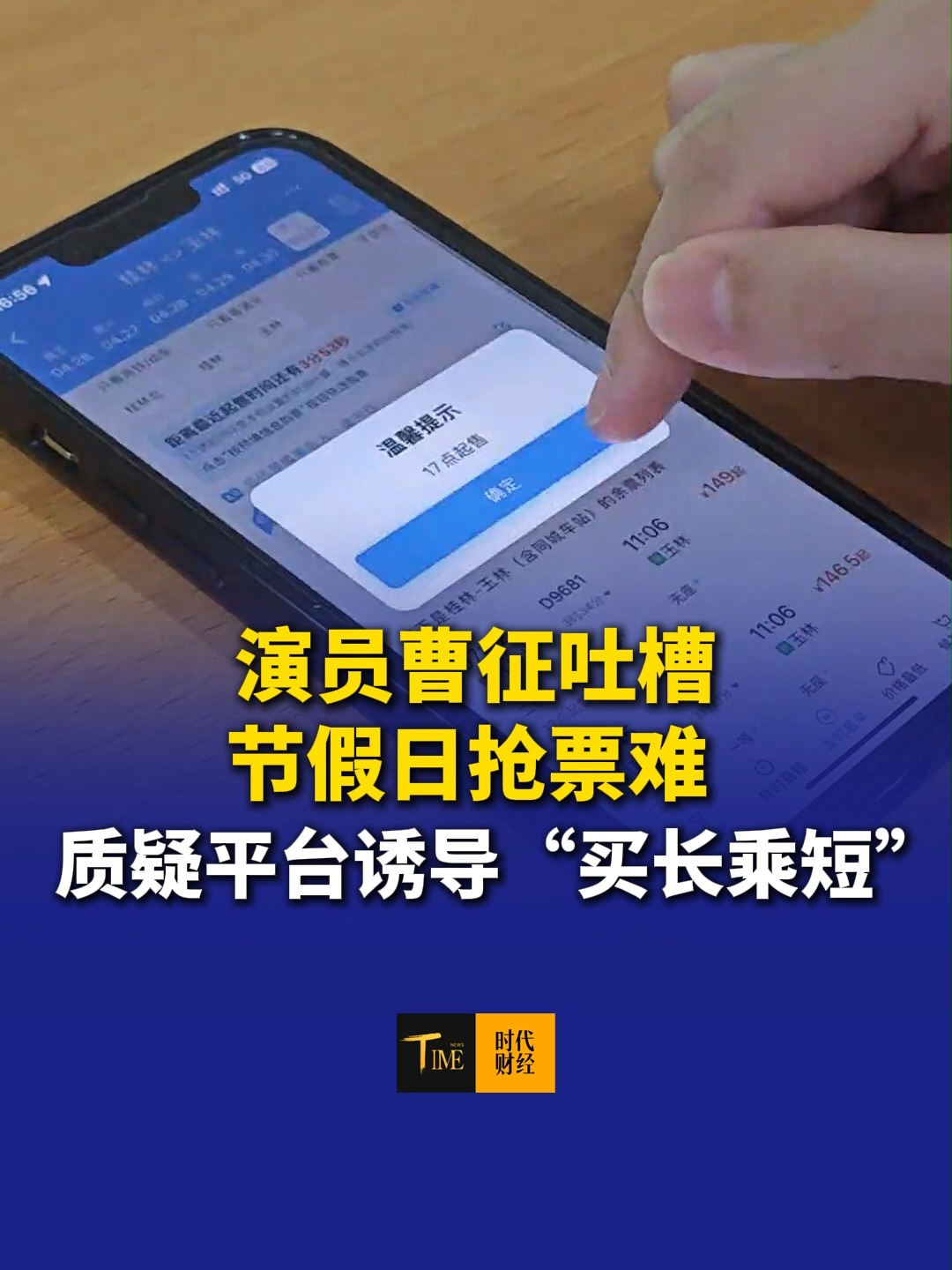 演员曹征吐槽节假日抢票难，“抢了一个礼拜都抢不到”质疑平台诱导“买长乘短”，额外票价加起来比以前的黄牛价还贵。12306曾多次回应